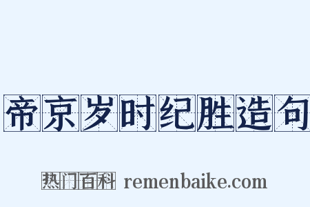 帝京岁时纪胜造句是什么意思的图片